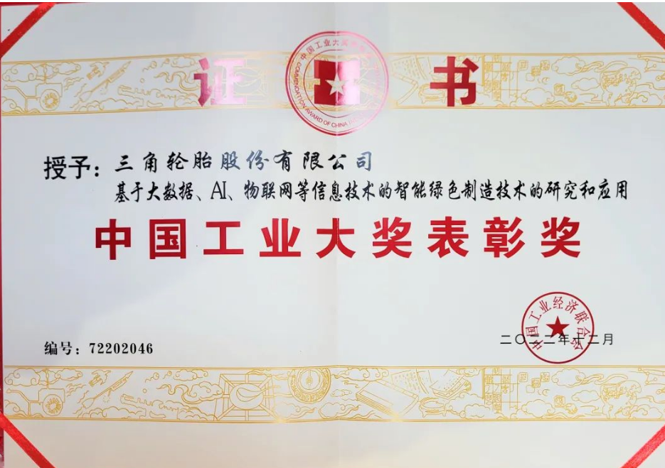三角輪胎股份有限公司憑借基于大數據、人工智能、物聯網等信息技術的智能綠色制造技術項目榮獲2023年中國工業大獎表彰獎。