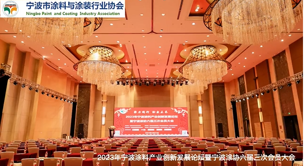 寧波陽光豪生大酒店近日舉辦了“聚力同行 涂出未來”2023年寧波涂料產業創新發展論壇暨寧波涂協六屆三次會員大會。該會議旨在探討寧波市涂料企業轉型升級、綠色發展、結構調整等重大問題，并推動行業綠色可持續發展。