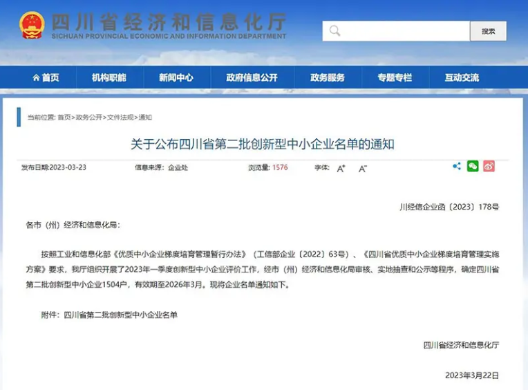 四川省經濟和信息化廳公布了全省第二批創新型中小企業名單，共有1504戶企業上榜，有效期至2026年3月。