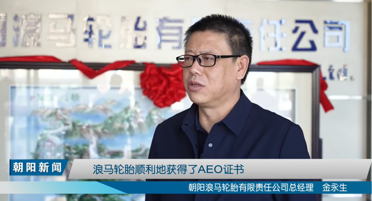 朝陽浪馬輪胎有限責(zé)任公司總經(jīng)理金永生表示，在朝陽海關(guān)的幫助下，浪馬輪胎順利通過AEO認(rèn)證，對(duì)浪馬輪胎拓展國際市場(chǎng)，提高信譽(yù)度，具有積極的促進(jìn)作用，浪馬輪胎將以此為契機(jī)，不斷擴(kuò)大產(chǎn)品的國際市場(chǎng)占有率，增強(qiáng)國際市場(chǎng)競(jìng)爭能力。