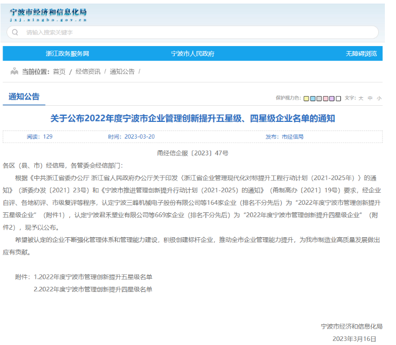 寧波市經(jīng)濟和信息化局公布了“2022年度寧波市企業(yè)管理創(chuàng)新提升標桿、五星級、四星級企業(yè)名單”。