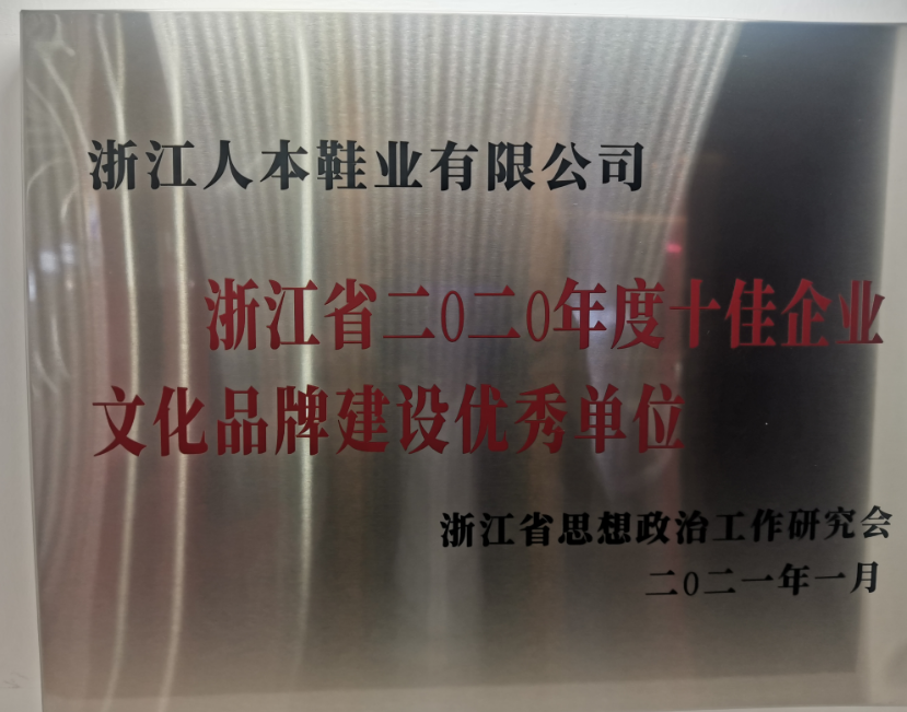 溫州市瑞安市委宣傳部公布了浙江省首批省級“企業文化中心”名單，浙江人本鞋業有限公司榮登榜首，成為僅有的兩家企業文化中心之一。這也是該公司繼獲得浙江省2020年度“十佳文化品牌建設優秀單位、溫州市企業文化中心等榮譽后的又一殊榮。