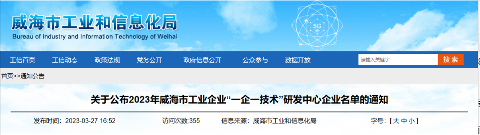 經(jīng)過(guò)企業(yè)申報(bào)、各區(qū)市推薦、市局審核、會(huì)議研究、網(wǎng)上公示等程序，威海市工業(yè)和信息化局組織開(kāi)展了2023年威海市工業(yè)企業(yè)“一企一技術(shù)”研發(fā)中心認(rèn)定工作，最終認(rèn)定了58家企業(yè)研發(fā)機(jī)構(gòu)為“一企一技術(shù)”研發(fā)中心。