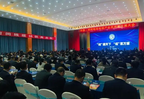 近日，中國·河間電線電纜產(chǎn)業(yè)高質(zhì)量發(fā)展大會(huì)在河間成功召開。來自全國各地的電線電纜制造業(yè)專家、河北在各省商會(huì)協(xié)會(huì)相關(guān)人員、企業(yè)家及銷售精英等近2500人參會(huì)。大會(huì)通過線上線下方式齊聚盛會(huì)，共同探討電線電纜行業(yè)的高質(zhì)量發(fā)展。