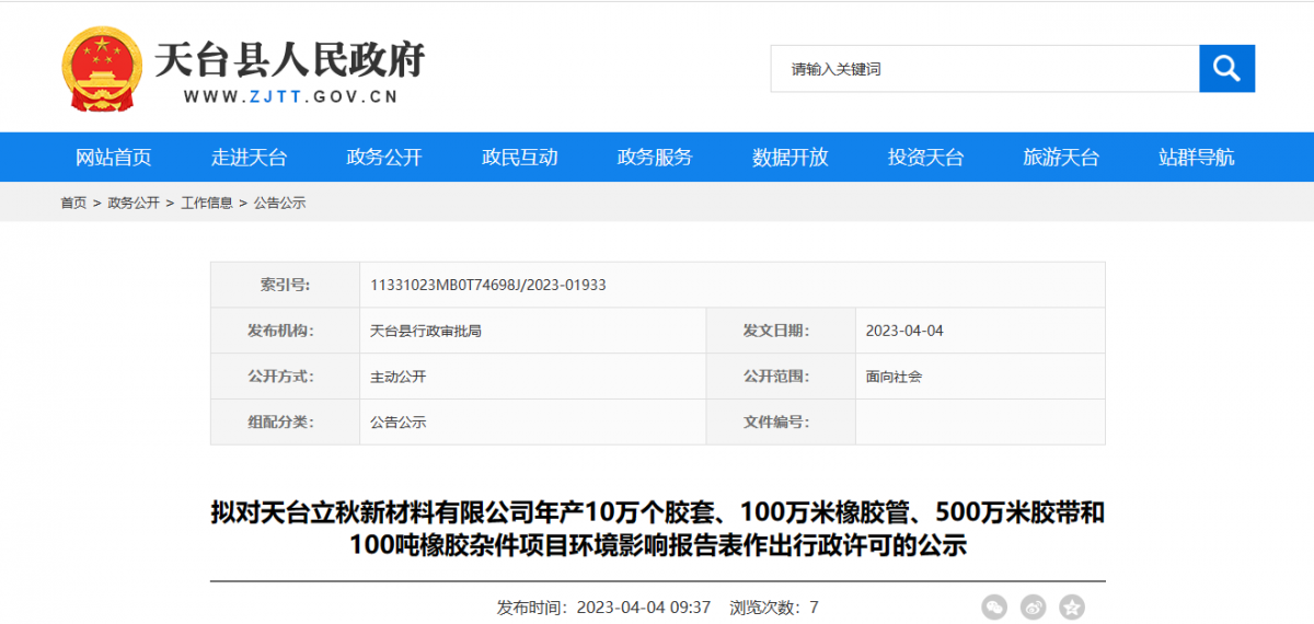 天臺(tái)縣行政審批局?jǐn)M對(duì)天臺(tái)立秋新材料有限公司年產(chǎn)10萬(wàn)個(gè)膠套、100萬(wàn)米橡膠管、500萬(wàn)米膠帶和100噸橡膠雜件項(xiàng)目環(huán)境影響報(bào)告表作出環(huán)保行政許可。