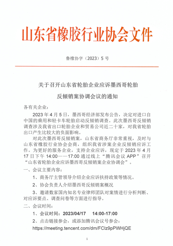 山東省輪胎企業(yè)遭墨西哥反傾銷調(diào)查，商務廳組織企業(yè)應訴工作