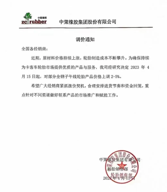 由于原材料價格持續上漲，中策橡膠集團再次發布漲價通知。從2023年4月15日起，中策橡膠集團將對部分全鋼子午線輪胎產品的價格上調2%-5%。
