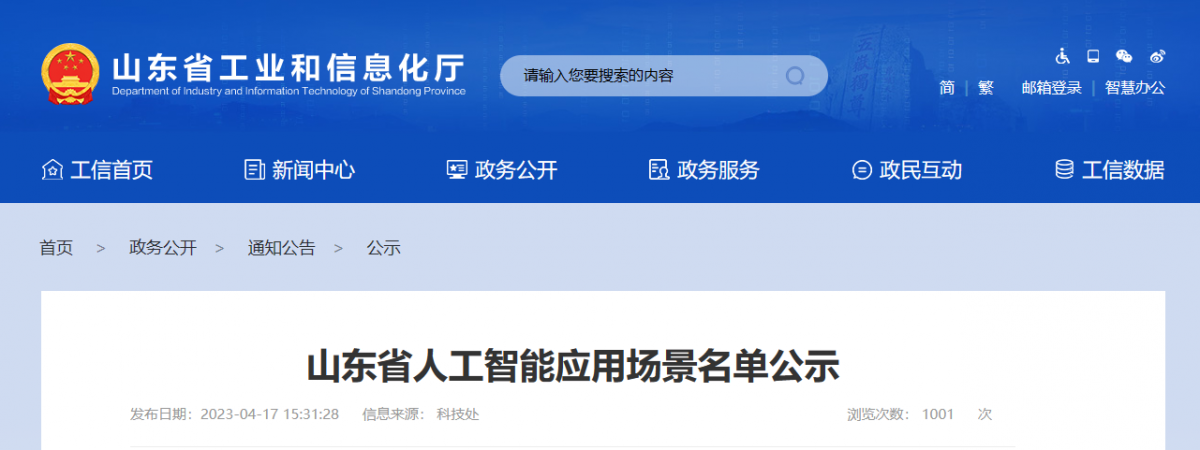 山東省工業和信息化廳征集了一批人工智能應用場景，目的在于推動以應用場景建設帶動人工智能技術、產品和應用落地。本次征集得到了企業自愿申報、各市工業和信息化主管部門推薦、專家組評審論證等程序的支持，共擬定了101個人工智能應用場景，包括智能制造產線AI巡檢機器人等。