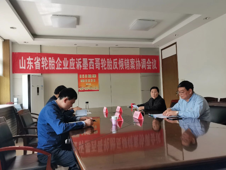 山東省橡膠行業(yè)協(xié)會(huì)召開(kāi)會(huì)議協(xié)調(diào)應(yīng)對(duì)墨西哥反傾銷(xiāo)案
