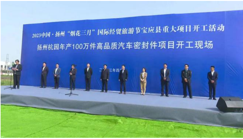 位于江蘇省揚州市寶應(yīng)縣的揚州杭園年產(chǎn)100萬件高品質(zhì)汽車密封件項目于4月15日舉行了開工儀式。該項目由浙江杭園集團(tuán)投資，揚州杭園新材料有限公司作為項目實施主體。預(yù)計2024年4月底建設(shè)完成。