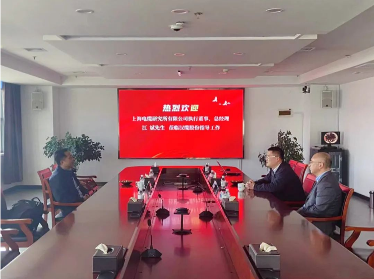 漢纜股份與上海電纜研究所加強合作，共同探索未來發展