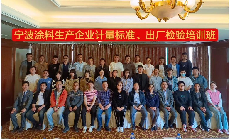 寧波涂協(xié)開展培訓(xùn)班，促進(jìn)企業(yè)標(biāo)準(zhǔn)化、規(guī)范化發(fā)展