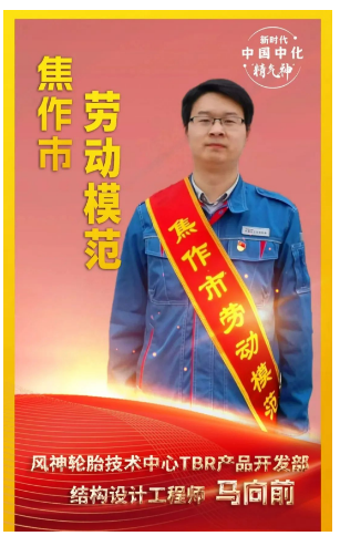 河南省焦作市舉行勞動(dòng)模范和先進(jìn)工作者命名大會(huì)，表彰在推動(dòng)地方經(jīng)濟(jì)發(fā)展和社會(huì)進(jìn)步中作出杰出貢獻(xiàn)的先進(jìn)個(gè)人。其中，風(fēng)神輪胎股份有限公司馬向前榮獲“焦作市勞動(dòng)模范”稱號(hào)。
