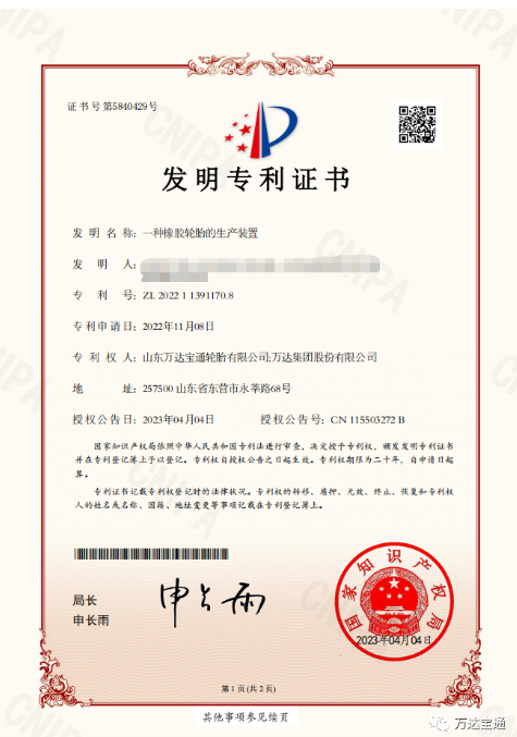 萬達(dá)寶通輪胎公司宣布，該公司研發(fā)中心自主完成的“一種橡膠輪胎的生產(chǎn)裝置”研發(fā)課題，已被授予國家發(fā)明專利。此項成果的取得，將進一步促進企業(yè)技術(shù)創(chuàng)新和發(fā)展。