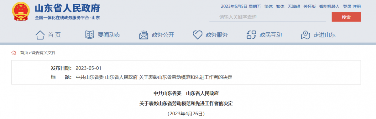 日前，山東省委、省政府發(fā)布表彰山東省勞動模范和先進工作者的決定，以大力弘揚工匠精神、勞模精神和勞動精神。據(jù)了解，橡膠輪胎行業(yè)9位杰出人士，榮獲山東省勞動模范稱號。