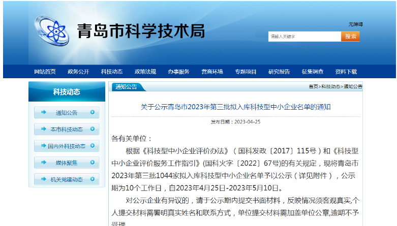 青島市科學(xué)技術(shù)局公布了2023年第三批擬入庫科技型中小企業(yè)名單，共有1044家企業(yè)入選，公示期為4月25日至5月10日。這些企業(yè)將在獲得政府支持的同時，進(jìn)一步提升自身的技術(shù)實力和市場競爭力。