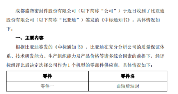 盛幫股份宣布，其子公司成都盛幫密封件股份有限公司近日收到了比亞迪股份有限公司的中標通知書，將為比亞迪一款機型提供曲軸后油封零部件。