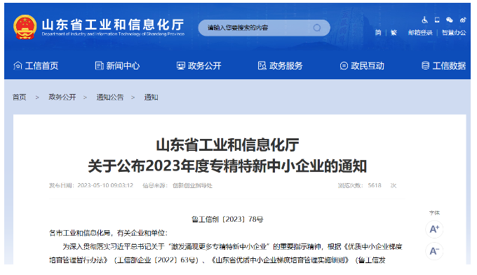 山東省工業和信息化廳日前公布了山東省2023年度"專精特新"中小企業名單，東營市爍元新材料公司成功入選。