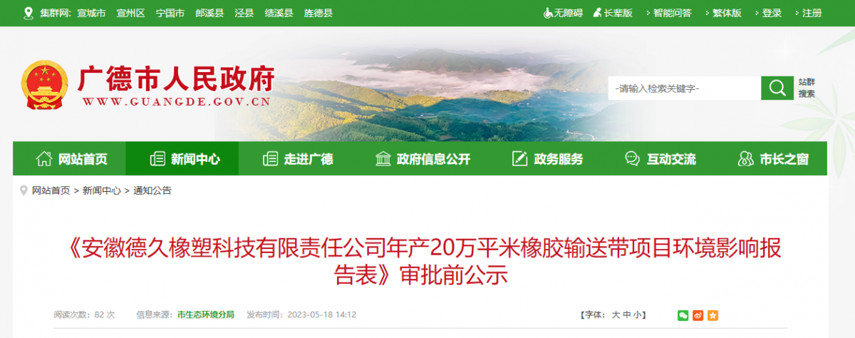 安徽德久橡塑科技有限責(zé)任公司年產(chǎn)20萬(wàn)平米橡膠輸送帶項(xiàng)目，進(jìn)行環(huán)境影響報(bào)告審批前公示。