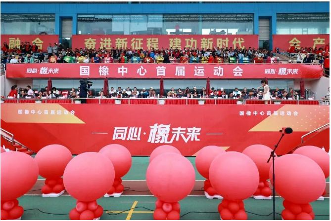 國家橡膠與輪胎工程技術研究中心首屆運動會于青島成功舉辦，以"同心 · 橡未來"為主題。來自國橡中心產業鏈的34個單位、54支代表隊和40支參賽隊共計5500余名選手齊聚賽場，展現了體育精神與橡膠精神的共同特質。