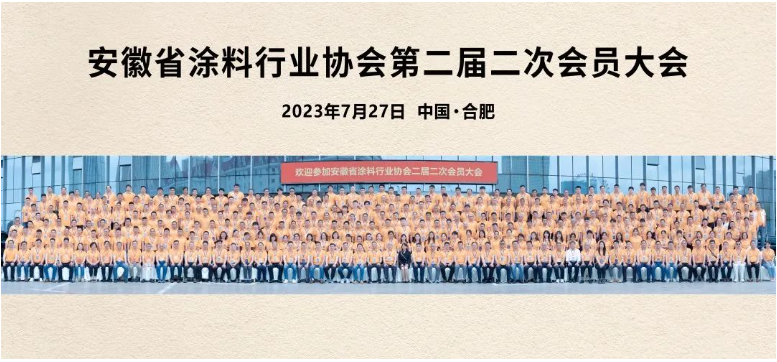 這次會(huì)議不僅是一次行業(yè)盛會(huì)，更是安徽涂料人的聚焦和凝心之時(shí)。在接下來(lái)的發(fā)展中，相信安徽涂料行業(yè)將以定位明確、專(zhuān)注卓越、創(chuàng)新蝶變、筑夢(mèng)未來(lái)為指引，不斷追求卓越，推動(dòng)行業(yè)的繁榮和發(fā)展。