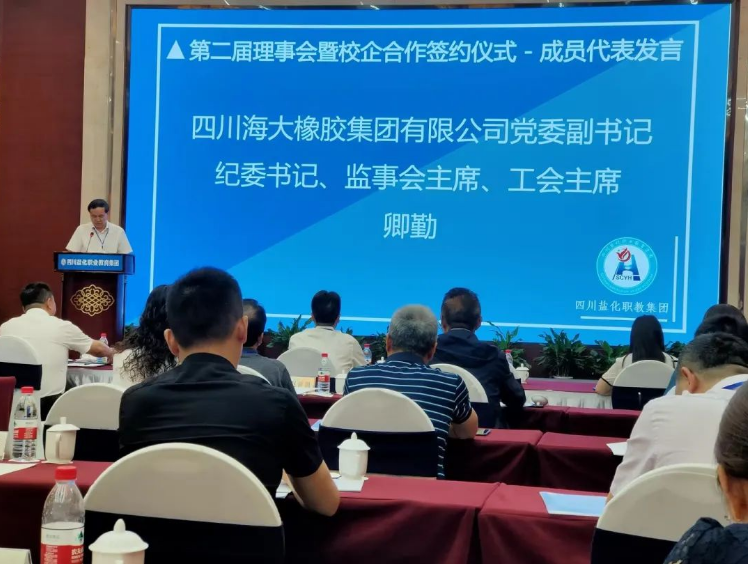 四川海大橡膠公司近日受邀參加了四川鹽化職業(yè)教育集團(tuán)第二屆理事會(huì)暨職業(yè)教育發(fā)展研討會(huì)。會(huì)議期間，公司黨委副書記、紀(jì)委書記、監(jiān)事會(huì)主席、工會(huì)主席卿勤作為代表出席了此次盛會(huì)。