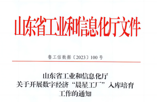 近日，萬達集團·山東耐斯特炭黑有限公司榮幸入選山東省首批數字經濟“晨星工廠”名單。