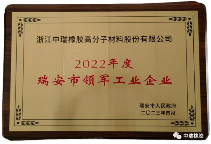 據(jù)了解，這是對(duì)中瑞公司近年來(lái)高質(zhì)量發(fā)展的肯定，也是瑞安市委和市政府對(duì)該公司工作的認(rèn)可。中瑞公司將認(rèn)真貫徹落實(shí)會(huì)議精神，將此視為新的機(jī)遇，繼續(xù)堅(jiān)持以品質(zhì)為先，不斷推進(jìn)科技創(chuàng)新、模式創(chuàng)新和管理創(chuàng)新，提升企業(yè)的核心競(jìng)爭(zhēng)力，為推動(dòng)瑞安制造業(yè)的高質(zhì)量發(fā)展做出貢獻(xiàn)。