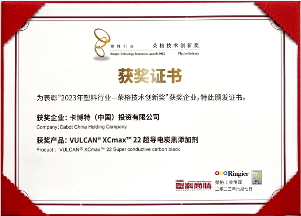 卡博特（Cabot）公司的VULCAN? XCmax? 22超導(dǎo)電炭黑榮獲榮格工業(yè)傳媒頒發(fā)的2023塑料行業(yè)-榮格技術(shù)創(chuàng)新獎(jiǎng)，彰顯了該公司在創(chuàng)新材料領(lǐng)域的杰出成就。