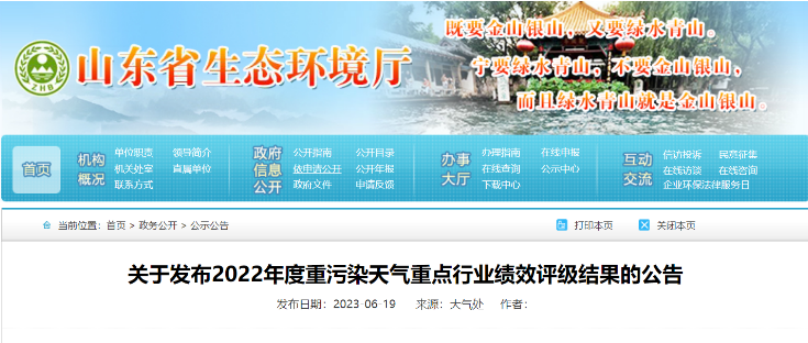 山東省生態(tài)環(huán)境廳近日發(fā)布了《關(guān)于2022年度重污染天氣重點(diǎn)行業(yè)績(jī)效評(píng)級(jí)結(jié)果的公告》，山東耐斯特炭黑有限公司(簡(jiǎn)稱：耐斯特炭黑公司)成功通過了績(jī)效評(píng)級(jí)重點(diǎn)行業(yè)B級(jí)企業(yè)的復(fù)核。