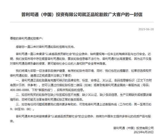 普利司通(中國(guó))投資有限公司近日在官網(wǎng)發(fā)表了一封致廣大客戶(hù)的信，提醒他們?cè)谫?gòu)買(mǎi)輪胎時(shí)要通過(guò)正規(guī)渠道。