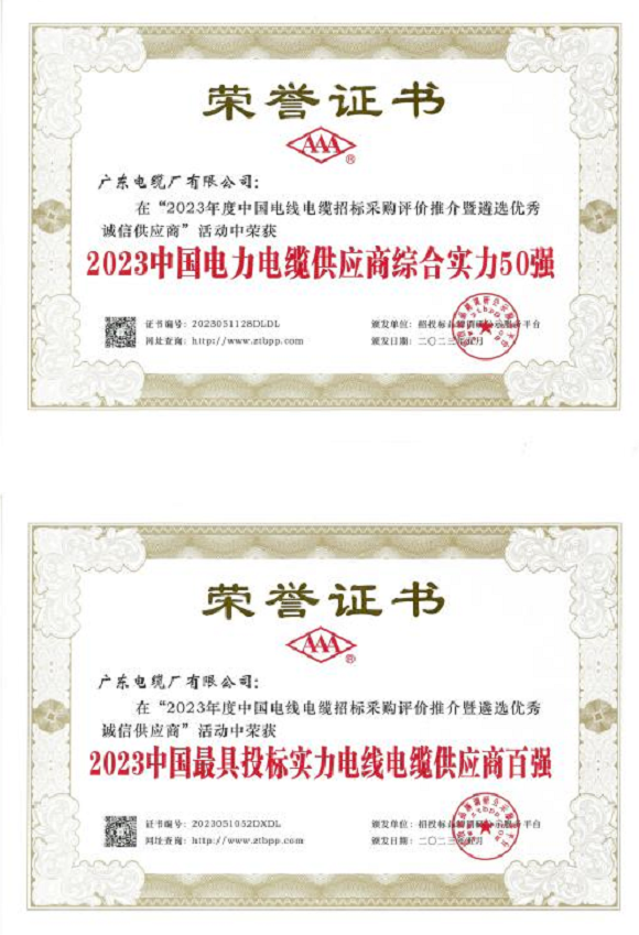 據了解，憑借卓越的綜合實力，包括出色的生產能力、技術創新和產品質量，廣東電纜廠有限公司在該活動中榮獲“2023中國電力電纜供應商綜合實力50強”和“2023中國最具投標實力電線電纜供應商百強”。