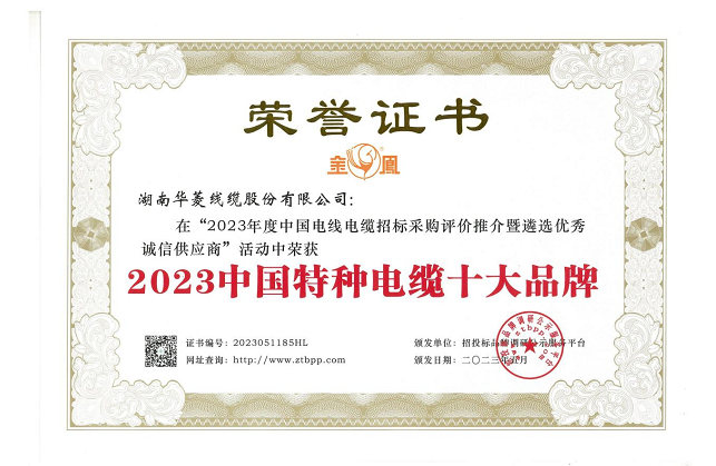 湖南華菱線纜股份有限公司在由招投標(biāo)品牌調(diào)研公示服務(wù)平臺(tái)主辦的“2023年度中國(guó)電線電纜招標(biāo)采購評(píng)價(jià)推介暨遴選優(yōu)秀誠信供應(yīng)商”活動(dòng)中，榮獲備受矚目的“2023中國(guó)特種電纜十大品牌”稱號(hào)，這是對(duì)該公司在特種電纜領(lǐng)域卓越成就和貢獻(xiàn)的高度認(rèn)可。