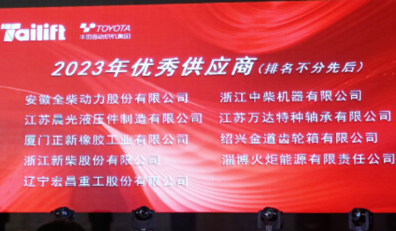 正新叉車胎長期友好合作客戶臺勵福叉車在青島膠西新工廠舉行了新廠喬遷慶典儀式暨供應商年度會議。會上，正新叉車胎榮幸獲得臺勵福授予的“2023年優秀供應商”合作伙伴稱號，這是基于雙方長期穩固友好的合作關系以及正新叉車胎創新優異的產品性能和卓越的服務品質。
