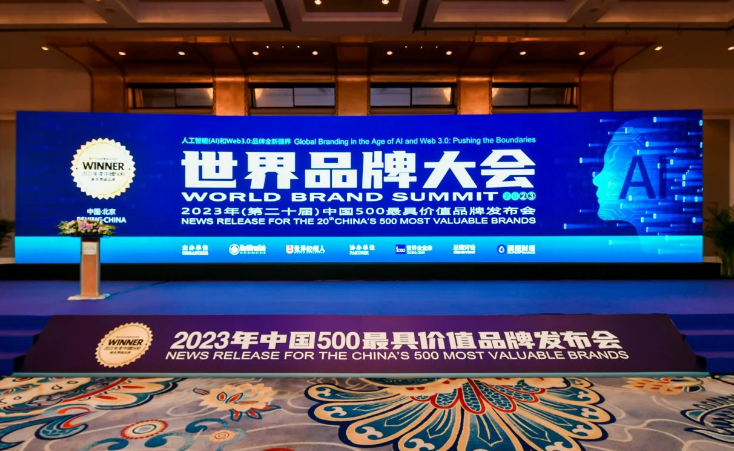 近日在北京舉行的第二十屆世界品牌大會上，世界品牌實驗室發布了2023年《中國500最具價值品牌》分析報告。該報告基于財務數據、品牌強度和消費者行為分析，揭示了中國品牌的發展趨勢和品牌價值的增長情況。