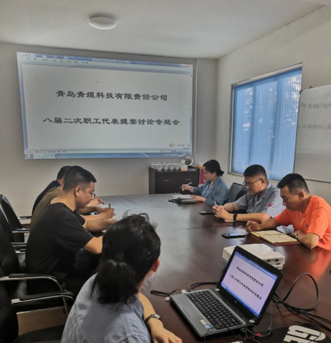 青島青纜科技有限責(zé)任公司工會(huì)委員會(huì)于6月20日下午召開(kāi)了一次重要的工作會(huì)議，主題是“八屆二次職工代表大會(huì)代表提案討論”。會(huì)議由青纜科技工會(huì)副主席趙樂(lè)華主持，全體工會(huì)委員參加了會(huì)議。