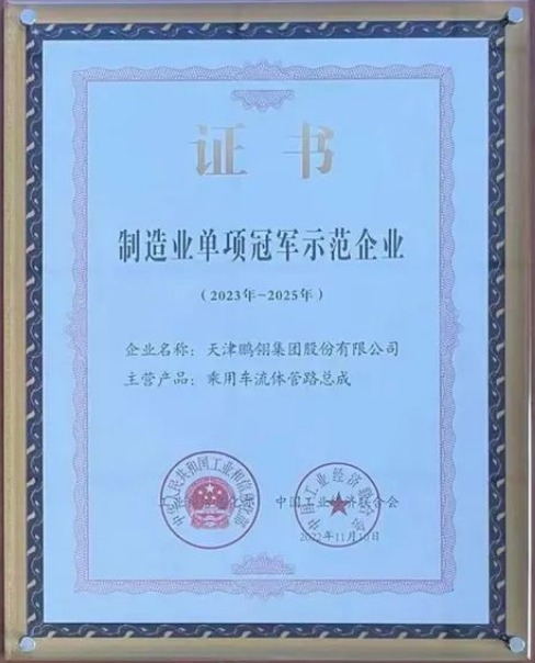 鵬翎集團憑借其在乘用車流體管路領(lǐng)域的卓越貢獻，成功入選為“第七批國家級制造業(yè)單項冠軍示范企業(yè)”。