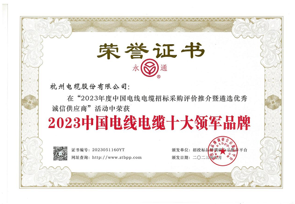 杭州電纜股份有限公司在近日舉辦的“2023年度中國電線電纜招標采購評價推介暨遴選優秀誠信供應商”活動中再度嶄露頭角，蟬聯2023中國電線電纜十大領軍品牌稱號，彰顯其卓越的業績和品牌實力。