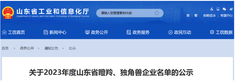 山東省工業和信息化廳公示了2023年度山東省瞪羚、獨角獸企業名單。