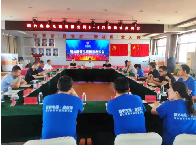 煙臺鑫泰電纜有限公司舉行了銷售座談會，旨在全面復(fù)盤上半年營銷工作及成果，并明確下半年銷售工作思路。