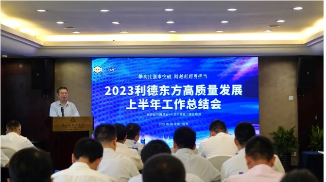 南京利德東方橡塑科技有限公司(簡稱：利德東方)召開了2023年上半年經營總結大會。會議聚焦共識，明確努力方向，并對過去的成績進行了全面總結。利德東方總經理王春明發表了題為"攻堅克難雙過半，提振信心全年紅"的主旨發言。會議由公司總經理助理兼營銷總監徐潔主持，利德東方班子成員和全體中層干部參會。