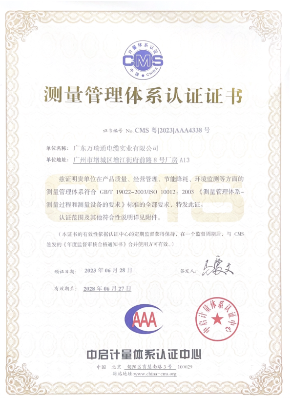 廣東萬瑞通電纜實(shí)業(yè)有限公司成功通過了測量管理體系認(rèn)證審核，并榮獲了AAA級《測量管理體系認(rèn)證證書》。這一認(rèn)證的取得標(biāo)志著萬瑞通電纜在產(chǎn)品質(zhì)量、經(jīng)營管理、節(jié)能降耗和環(huán)境監(jiān)測等方面的測量管理體系達(dá)到了GB/T 19022-2003/ISO 10012:2003的標(biāo)準(zhǔn)。