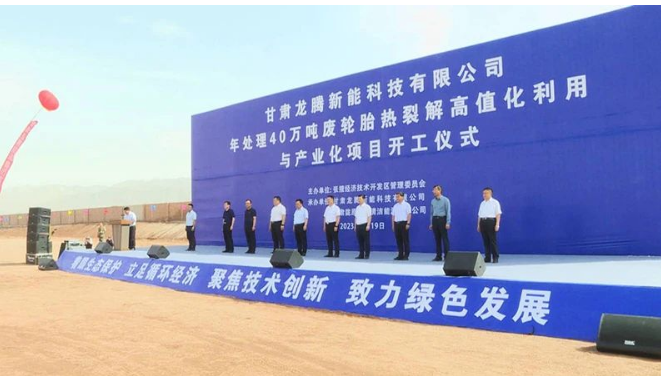 甘肅龍騰新能科技有限公司年處理40萬噸廢輪胎熱裂解高值化利用與產業化項目的開工建設對于張掖經開區推動商業招商、加快新舊動能轉換具有重要意義。它將加速傳統產業的延鏈、補鏈和強鏈，培育壯大產業集群，為經濟發展注入新的活力。