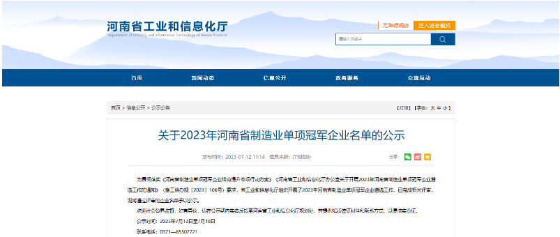 河南省工信廳公示了2023年河南省制造業單項冠軍企業名單，鶴壁市鶴壁飛鶴股份有限公司喜獲殊榮，成為其中的一員。