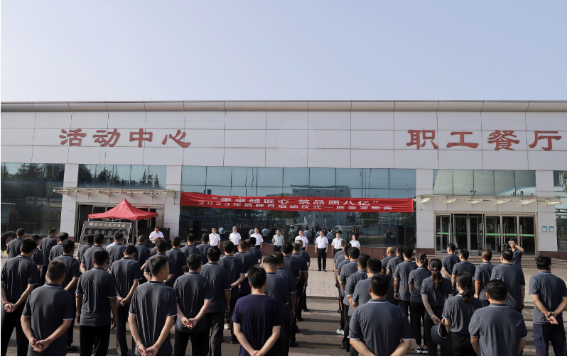 八億橡膠公司于8月1日舉行了2023年品牌月活動啟動儀式，主題為“秉卓越匠心 筑品質八億”。該活動旨在強調品牌建設對企業(yè)高質量發(fā)展的重要性，并在積極響應國家和上級號召的同時，以用戶為中心，不斷創(chuàng)新，提升質量，加強品牌保障，壯大品牌根基，增加品牌價值，提升品牌生命力，贏得客戶信賴和市場認可。