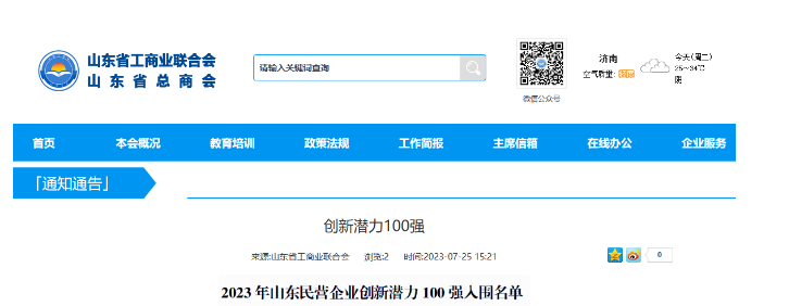 山東省工商聯日前公布了“2023年山東民營企業創新潛力100強入圍名單”，宏安集團有限公司榮幸地名列其中。