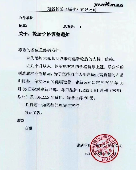 建新輪胎(福建)有限公司發(fā)布了一則重要通知，宣布自今日起對(duì)旗下建新品牌、馬田品牌的12R22.5 H1系列(除293H1外)以及13R22.5全系列輪胎的價(jià)格進(jìn)行調(diào)整，每條上浮50元。此次調(diào)價(jià)的原因是由于輪胎原材料價(jià)格持續(xù)上漲，導(dǎo)致輪胎制造成本不斷攀升。