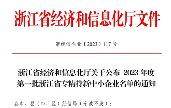 浙江省經(jīng)濟(jì)和信息化廳公示了2023年首批浙江省專精特新企業(yè)名單，嘉興北化高分子助劑有限公司成功脫穎而出，名列其中。