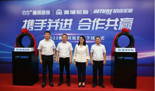 黃埔輪胎(廣州)技術有限公司(簡稱：黃埔輪胎)與江蘇通用科技股份有限公司(簡稱：通用股份)共同見證了一項重大合作成果。黃埔輪胎的首條輪胎在通用股份合作企業(yè)下正式下線，標志著兩家企業(yè)強強聯手，在中國高端輪胎產業(yè)領域邁出了堅實的一步。