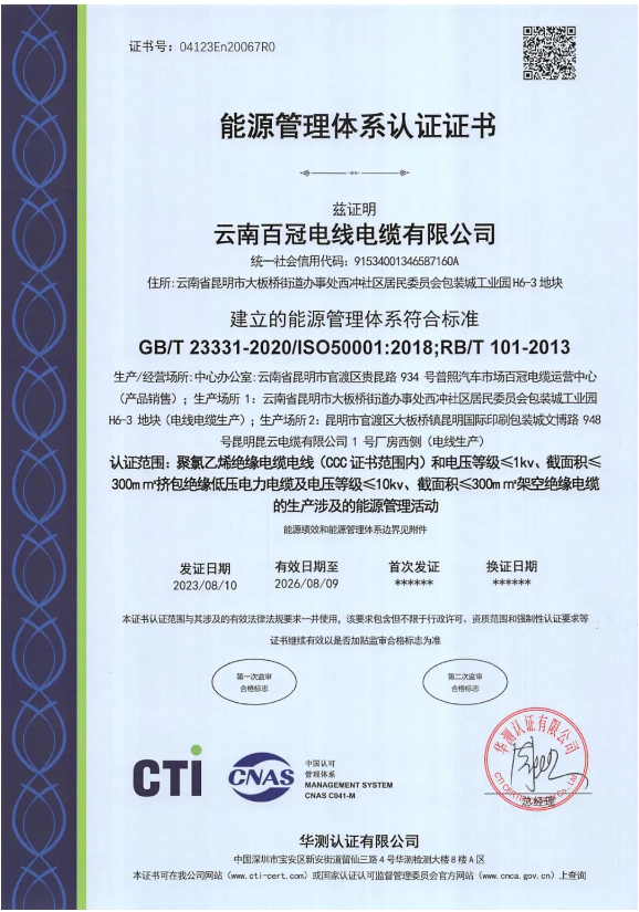 云南百冠電纜榮獲國(guó)際能源管理認(rèn)證，助力環(huán)保發(fā)展